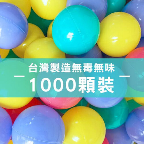 親親 100%台灣製 7cm無毒彩色球 CCB-05(1000顆/袋裝)安全無毒檢驗