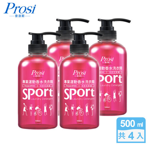 【普洛斯Prosi】專業運動香水洗衣精500mlx4入