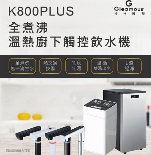 【Gleamous 格林姆斯】全煮沸溫熱廚下觸控飲水機 開飲機 淨飲機 K800PLUS) 含基本安裝