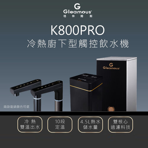 【Gleamous 格林姆斯】冷熱廚下型觸控飲水機 開飲機 淨飲機 (K800PRO) 含基本安裝