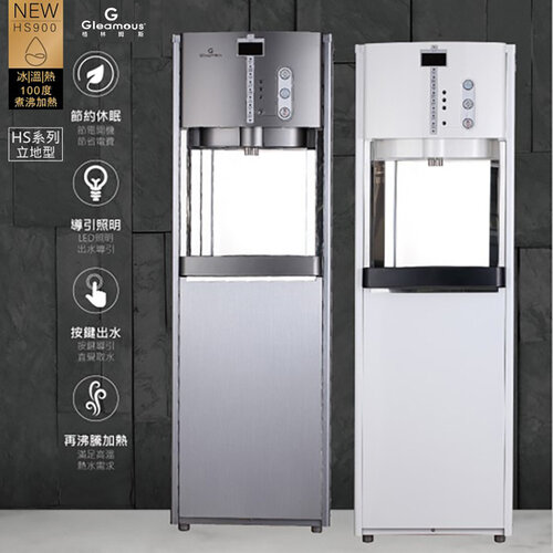 【Gleamous 格林姆斯】冰溫熱立地型煮沸式飲水機 開飲機 淨飲機 (HS-900H) 含基本安裝