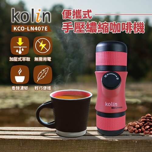 【Kolin歌林】便攜式手壓濃縮咖啡機 美式 KCO-LN407E