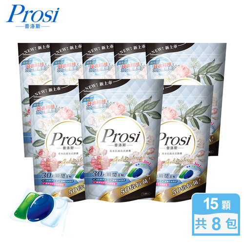 【Prosi普洛斯】3合1抗菌濃縮香水洗衣膠球15顆x8包(5倍濃縮x50倍抗菌)