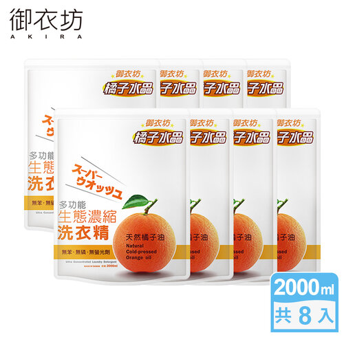 【御衣坊】多功能生態濃縮洗衣精補充包2000mlx8包(100%天然檸檬油/橘子油)