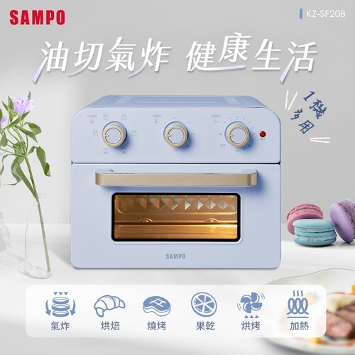 【SAMPO聲寶】20L多功能氣炸電烤箱 KZ-SF20B