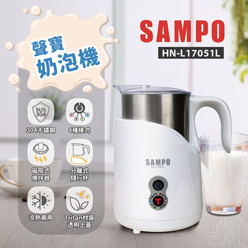 【SAMPO聲寶】磁吸式奶泡機 冷熱兩用 304不鏽鋼杯 4種模式 HN-L17051L