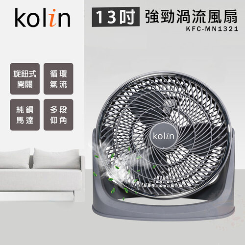 【KOLIN 歌林】13吋 強勁渦流循環風扇 電風扇 KFC-MN1321