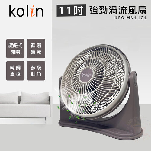 【KOLIN 歌林】11吋 強勁渦流循環風扇 電風扇 KFC-MN1121