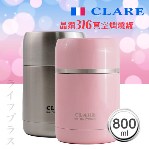 CLARE晶鑽316全鋼真空燜燒罐-800ml-1入