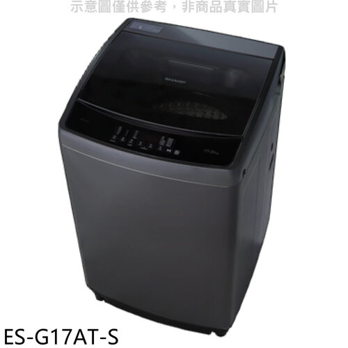 SHARP夏普 17公斤變頻洗衣機(含標準安裝)【ES-G17AT-S】