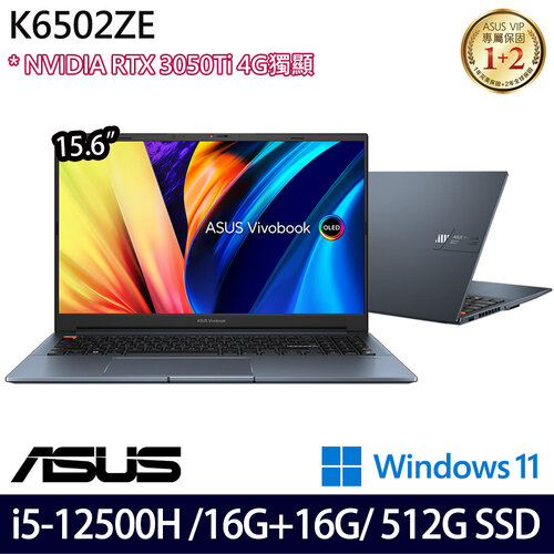 (記憶體升級)ASUS 華碩 K6502ZE-0082B12500H 15.6吋/i5-12500H/16G+16G/512GB PCIe SSD/RTX3050Ti/W11 效能筆電