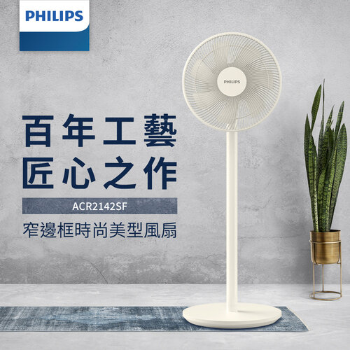 【Philips 飛利浦】12吋定時窄邊框時尚美型風扇(ACR2142SF)