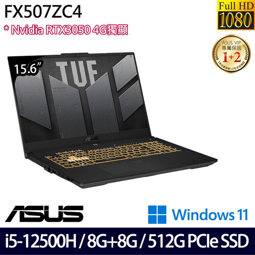 (記憶體升級)ASUS 華碩 FX507ZC4-0051A12500H 15.6吋/i5-12500H/8G+8G/512G PCIe SSD/RTX3050/W11 電競筆電