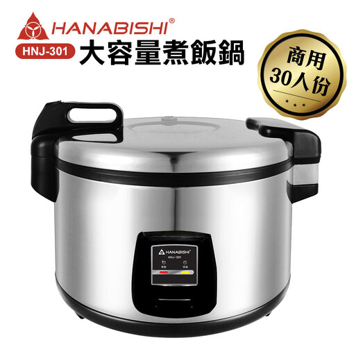 【HANABISHI花菱】30人份商用機械式全不鏽鋼電子煮飯鍋/電子鍋HNJ-301