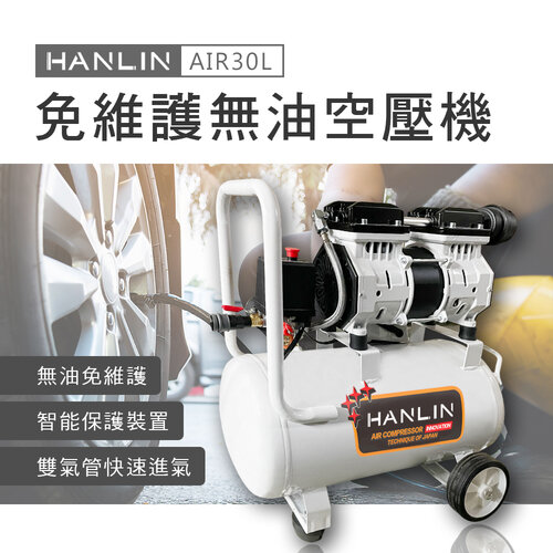 HANLIN-AIR30L 免維護無油30L空壓機 噴漆 釘槍 木工 油漆 裝潢