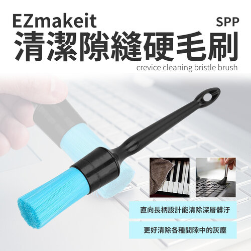 EZmakeit-SPP 清潔隙縫硬毛刷 汽車 居家 電腦 清理 方便 硬毛 不變形 鍵盤清理