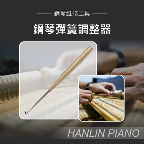 HANLIN-P-B0622 鋼琴彈簧調整器 鋼琴調音師專用 演奏琴 直立琴 通用
