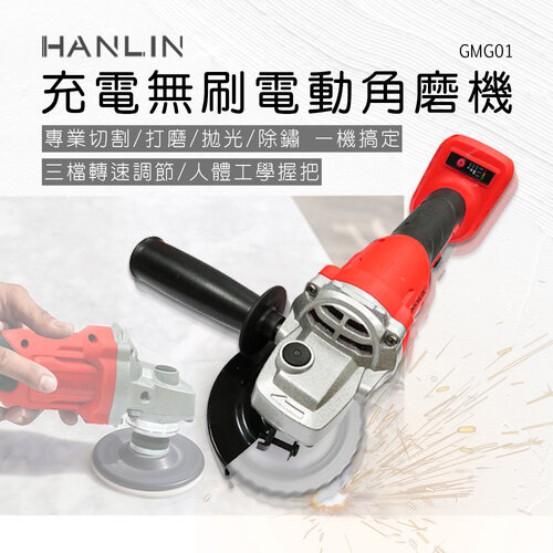 HANLIN-GMG01 充電無刷電動角磨機 2電1充 充電式 無刷 三檔 調速 角磨機 木工 裝潢 打磨 打臘 拋光 切割