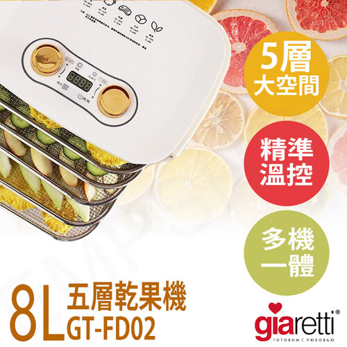 【Giaretti】8L五層乾果機 GT-FD02