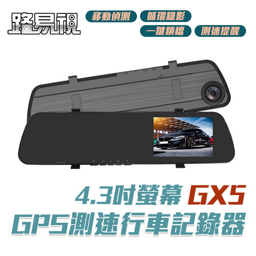 【路易視】GX5 1080P GPS測速警報 單鏡頭 後視鏡行車記錄器 (贈32G記憶卡)