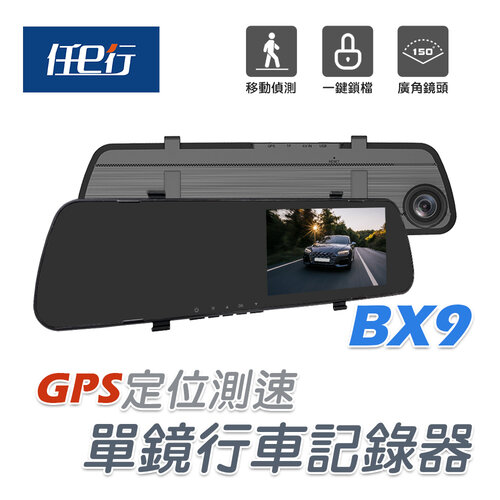 【任e行】BX9 GPS測速 單鏡頭 後視鏡行車記錄器(贈32G記憶卡)