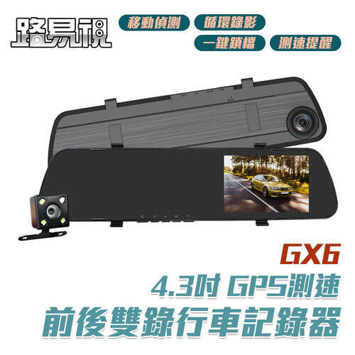 【路易視】GX6 1080P GPS測速警報 雙鏡頭 後視鏡行車記錄器(贈32G記憶卡)
