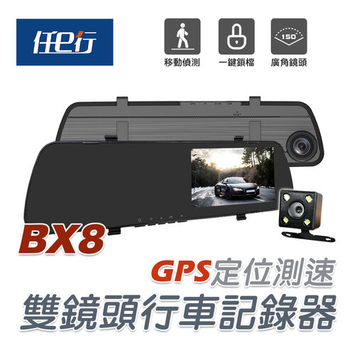 【任e行】BX8 GPS測速 雙鏡頭 後視鏡行車記錄器(贈32G記憶卡)