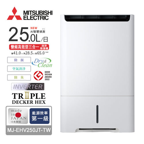 【MITSUBISHI三菱】25L變頻高效型三合一清淨除濕機 MJ-EHV250JT-TW