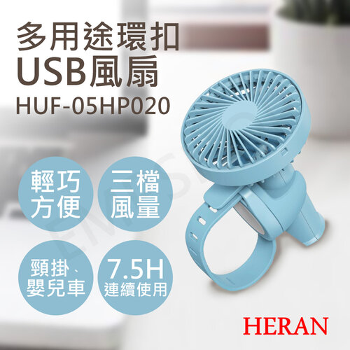 【禾聯HERAN】多用途環扣USB風扇 HUF-05HP020