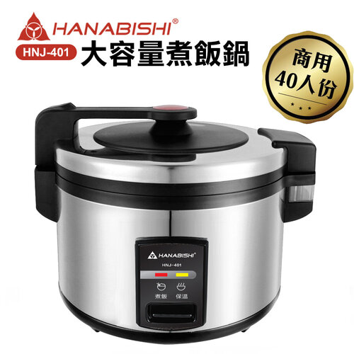 【HANABISHI花菱】40人份商用機械式全不鏽鋼電子煮飯鍋/電子鍋HNJ-401
