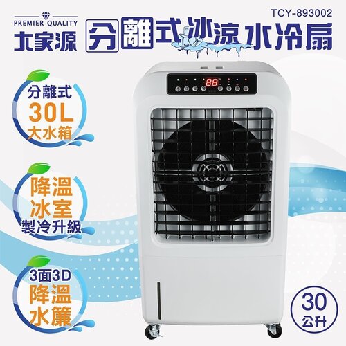 【大家源】30L分離式冰涼水冷扇 TCY-893002