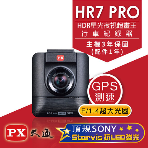 【PX大通】HDR星光夜視旗艦王(GPS測速)汽車行車記錄器 HR7 PRO