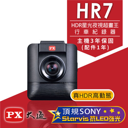 【PX大通】HDR星光夜視超畫王汽車行車記錄器 HR7