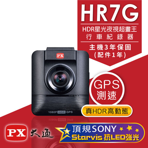 【PX大通】HDR星光夜視超畫王(GPS測速)汽車行車記錄器 HR7G