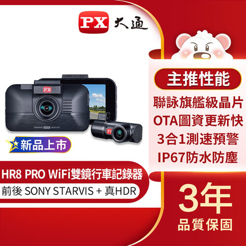 【PX大通】雙鏡HDR星光級WiFi高畫質行車記錄器(GPS三合一測速) HR8 PRO