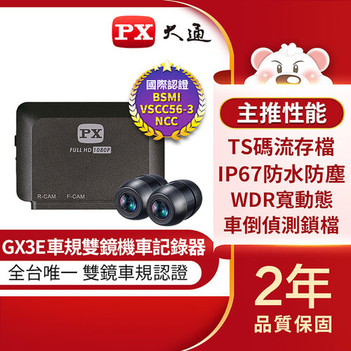 【PX大通】車規級高畫質雙鏡頭機車記錄器 GX3E