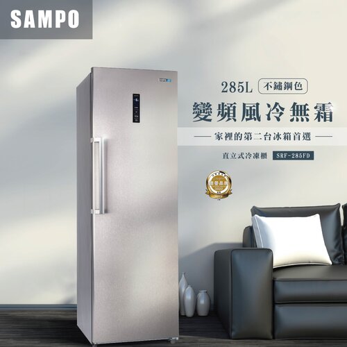 【SAMPO聲寶】285公升變頻直立式風冷無霜冷凍櫃 SRF-285FD