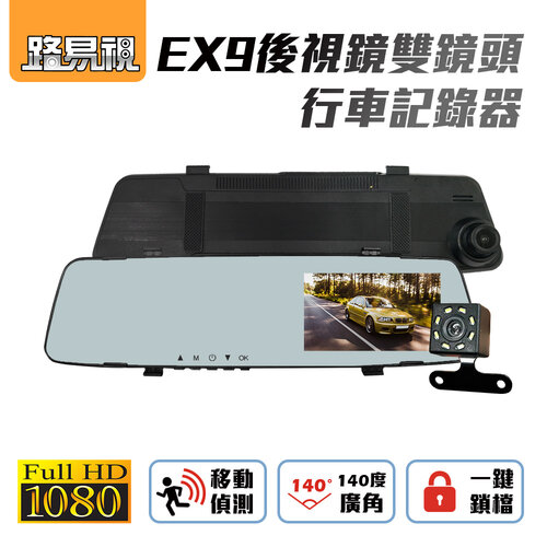 【路易視】EX9 後視鏡雙鏡頭行車紀錄器 (贈32G記憶卡)