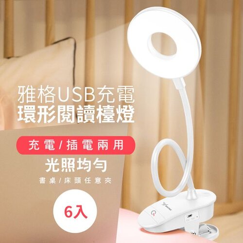 【雅格】USB充電環形閱讀檯燈(6入/組)