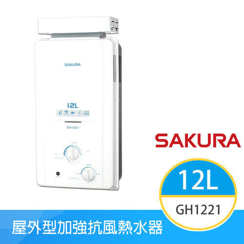 【櫻花牌】GH1221(NG1/RF式) 天然 加強抗風屋外型傳統熱水器 12L 電池弱電指示燈 OFC新式水箱