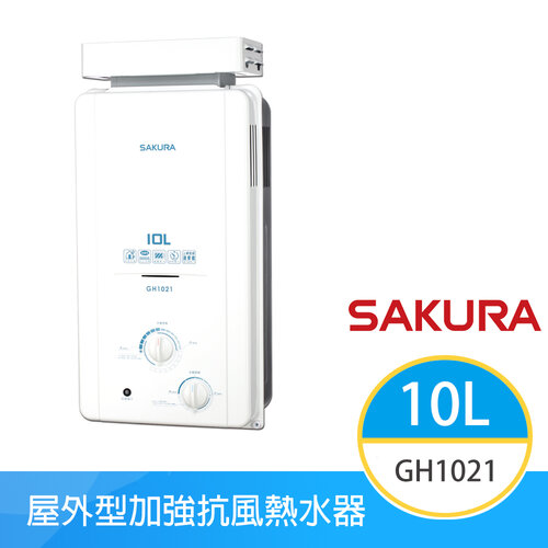 【櫻花牌】GH1021(NG1/RF式) 天然 加強抗風屋外型傳統熱水器 10L 電池弱電指示燈 OFC新式水箱