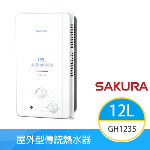 【櫻花牌】GH1235(NG1/RF式) 天然 屋外型傳統熱水器 12L 電池弱電指示燈 OFC新式水箱