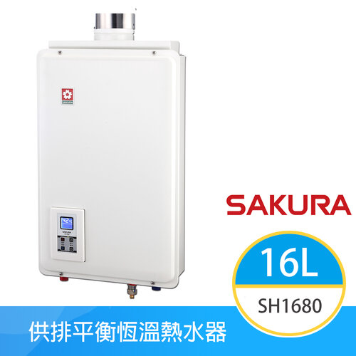 【櫻花牌】SH-1680(LPG/FF式) 桶裝 供排平衡智能恆溫制排氣熱水器 16L 分段火排 密閉空間 分流管降溫