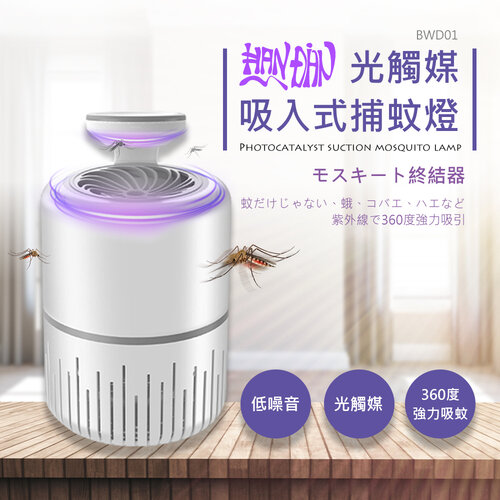 HANDIAN-BWD01 光觸媒 吸入式捕蚊燈 USB LED燈 仿生呼吸 靜音捕蚊