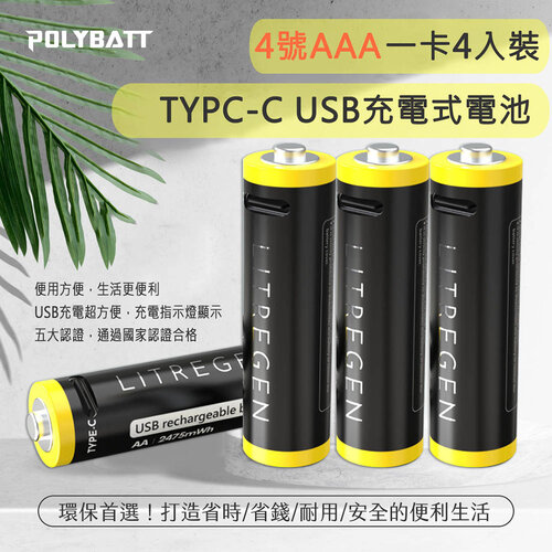 POLYBATT 4號AAA USB充電式電池 750mWh 充電鋰電池4入裝(附一對四充電線)