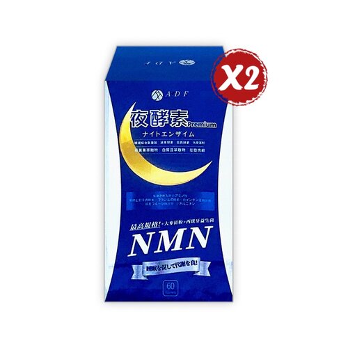 【ADF】全新升級 第三代 夜酵素 NMN (60粒/盒) *2盒組