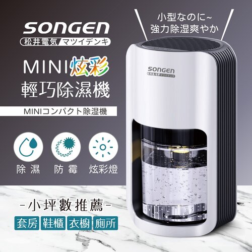 【日本SONGEN松井】1.2公升MINI炫彩輕巧除濕機 SG-S26KD