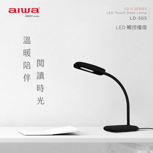 【AIWA愛華】LED三段式觸控檯燈 LD-505