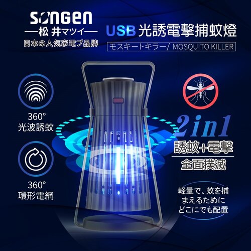 【日本SONGEN松井】USB光誘電擊捕蚊燈 SG-GM08