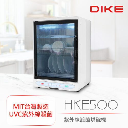 【DIKE】紫外線殺菌烘碗機 HKE500WT 台灣製造 93L 15人份